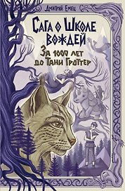 Сага о Школе вождей. За 1000 лет до Тани Гроттер (#1)