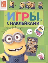 Миньоны. Игры с наклейками