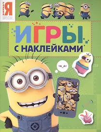 Миньоны. Игры с наклейками