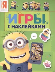 Миньоны. Игры с наклейками