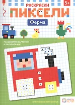 Раскраски. Ферма. Пиксели