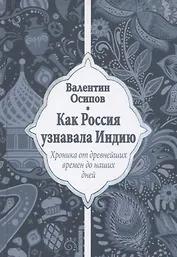 Как Россия узнавала Индию. Хроника от древнейших времен до наших дней