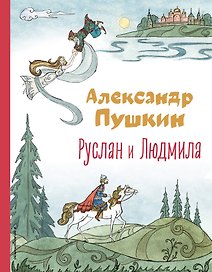 Руслан и Людмила