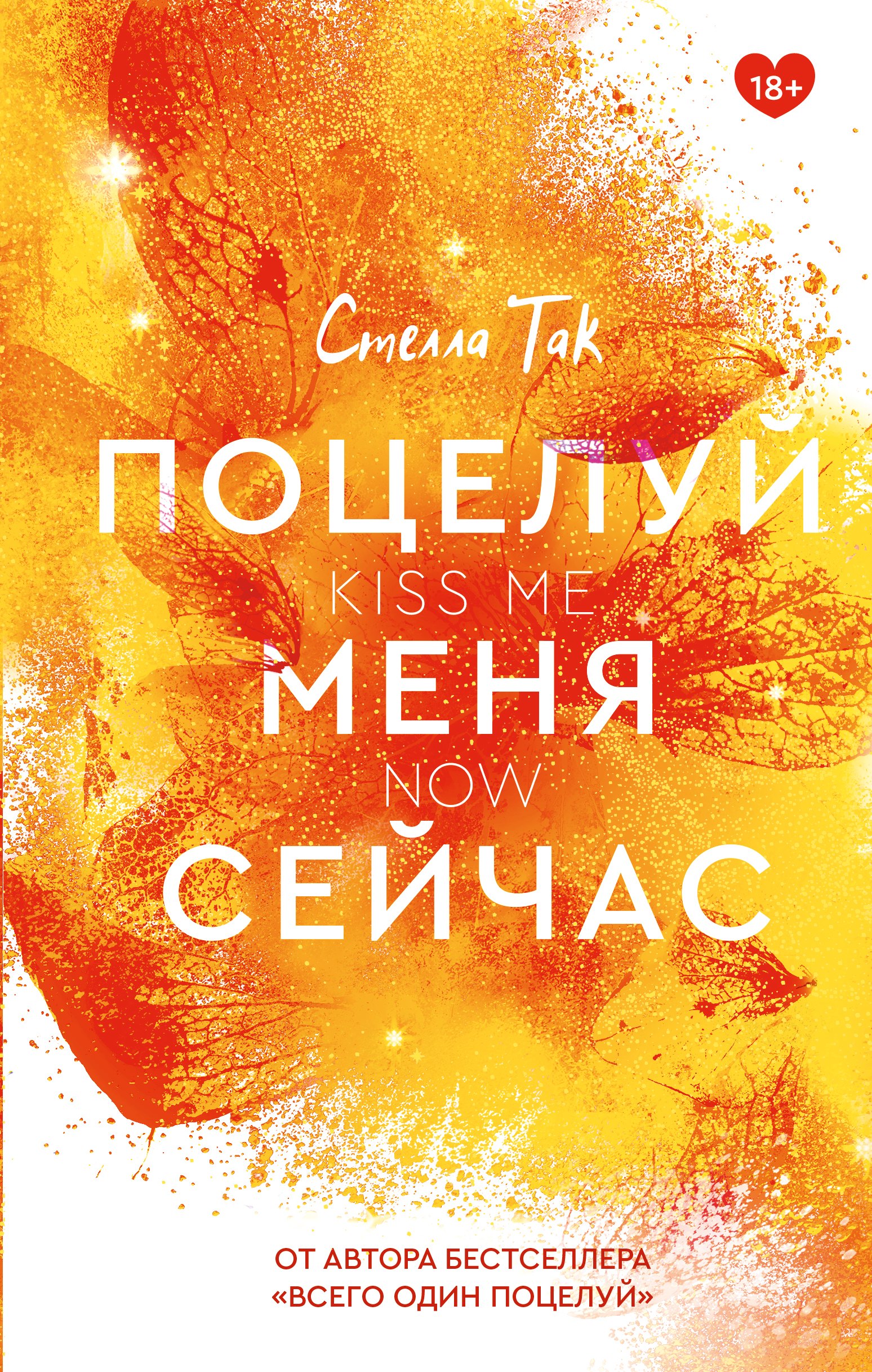 

Поцелуй меня сейчас