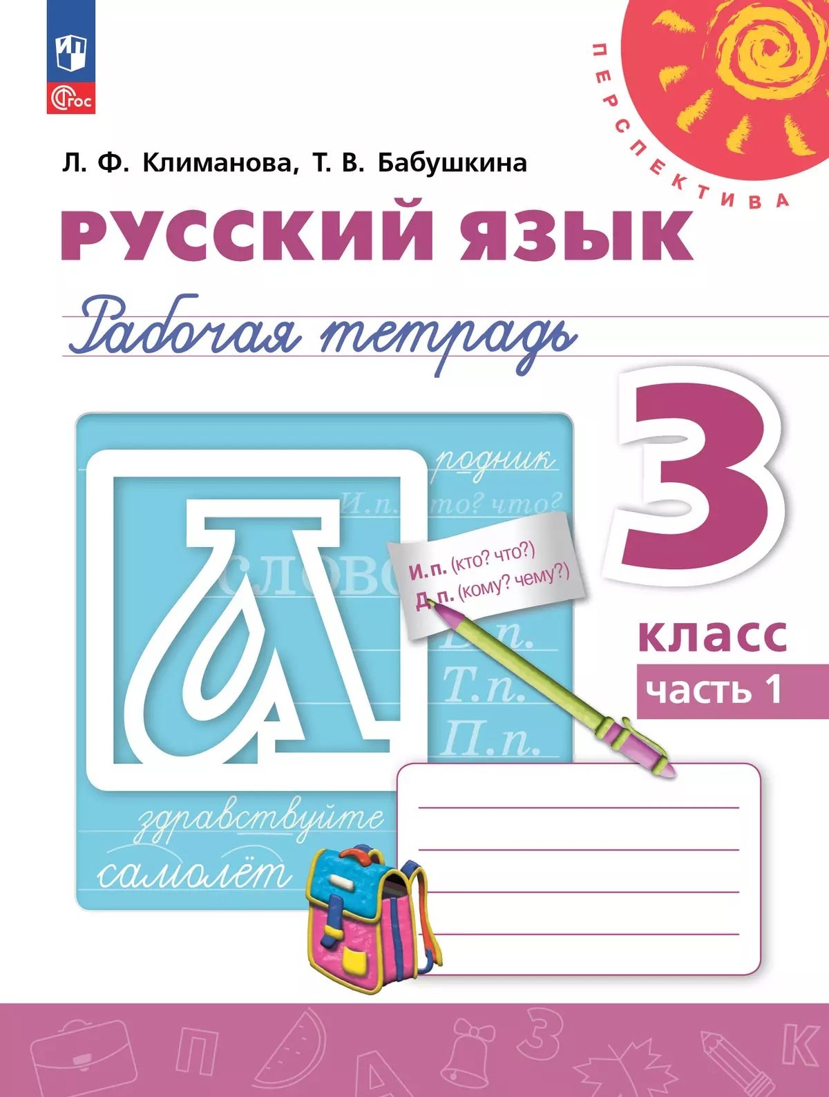 

Русский язык. 3 класс. Рабочая тетрадь. В 2-х частях. Часть 1