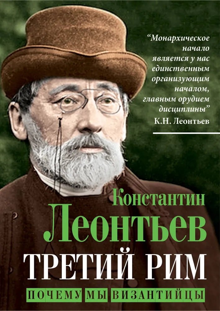 

Третий Рим. Почему мы византийцы