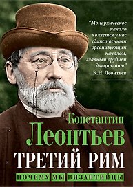 Третий Рим. Почему мы византийцы