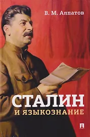 Сталин и языкознание. Монография
