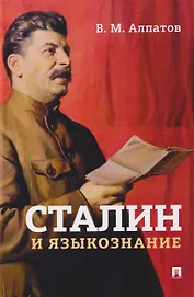 Сталин и языкознание. Монография