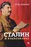 Сталин и языкознание. Монография - 0
