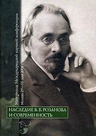 Наследие  В.В. Розанова и современность: материалы Международной научной конференции