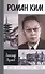 Роман Ким - 0