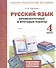 Русский язык. 4 кл. Подготовка к итоговой аттестации. Промеж. и итог. тест. работы. (ФГОС) - 1