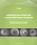 Флюоресцентная ангиография и анализ получаемых результатов: Методическое пособие для врачей-интернов, клинических ординаторов и аспирантов