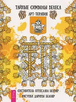 Тайные символы Велеса. Арт-терапия