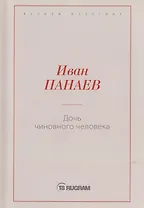 Дочь чиновного человека