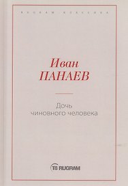 Дочь чиновного человека