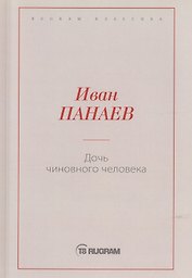 Дочь чиновного человека