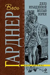 Дело изъеденной молью норки : роман