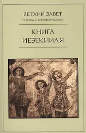 Книга Иезекииля/ Ветхий Завет. Перевод с древнееврейского