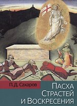 Пасха Страстей и Воскресения в христианском богослужении Востока и Запада