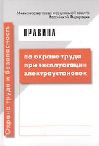 Правила по охране труда при эксплуатации электроустановок