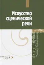 Искусство сценической речи. Выпуск 2