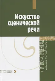 Искусство сценической речи. Выпуск 2