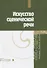 Искусство сценической речи. Выпуск 2 - 0