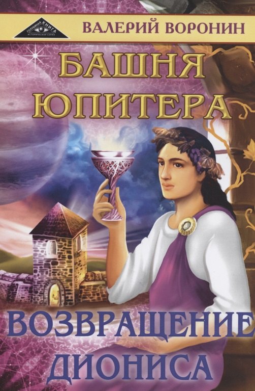 

Башня Юпитера. Возвращение Диониса