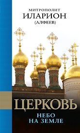 Церковь: Небо на земле.