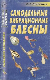 Рыбацкие самоделки Самодельные вибрационные блесны Справочник (мягк)(Охотник Рыболов). Строганов В. (ТД Рученькиных)