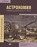 Астрономия Учебник (ПО) Алексеева (ФГОС) - 0