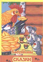 Бабушкины сказки