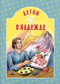 Детям о надежде