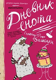 «Дневник енота с вишенкой», Эксмо