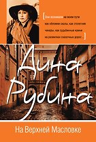 На Верхней Масловке : роман