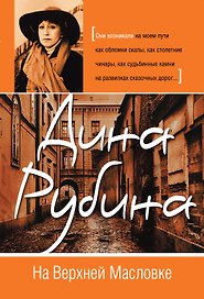 На Верхней Масловке : роман