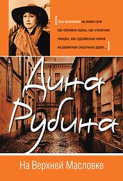 На Верхней Масловке : роман