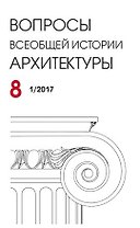 Вопросы всеобщей архитектуры. Выпуск  8 (1/2017)