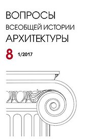 Вопросы всеобщей архитектуры. Выпуск  8 (1/2017)
