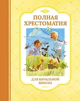 Полная хрестоматия для начальной школы