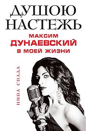 Душою настежь. Максим Дунаевский в моей жизни