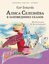 Алиса Селезнёва в Заповеднике сказок