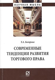 Современные тенденции развития торгового права