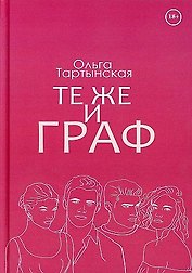 Те же и граф