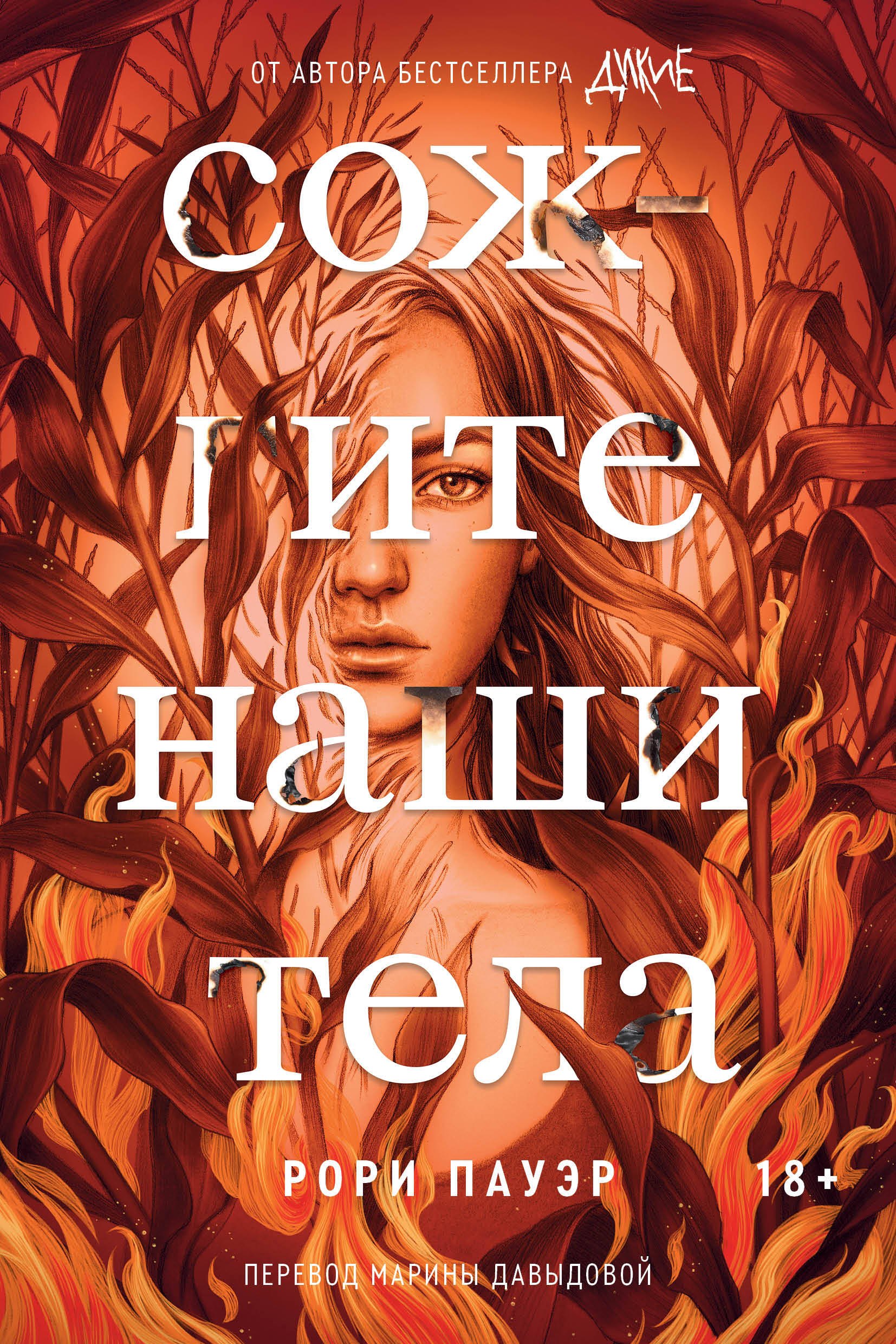 

Сожгите наши тела