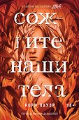 Сожгите наши тела - 0