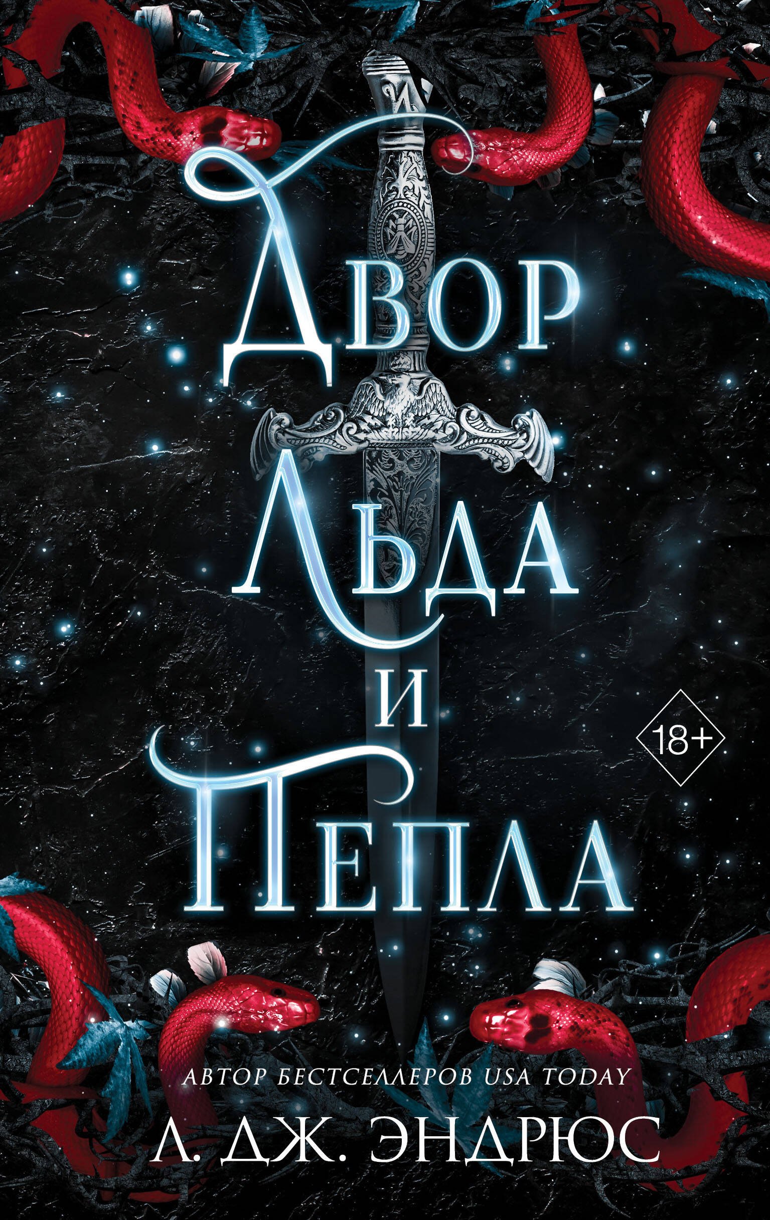 

Двор льда и пепла (#2)