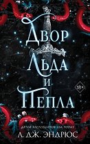 Двор льда и пепла (#2)